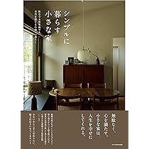 シンプルに暮らす小さな家 (書籍) | エクスナレッジ |本 | 通販 | Amazon